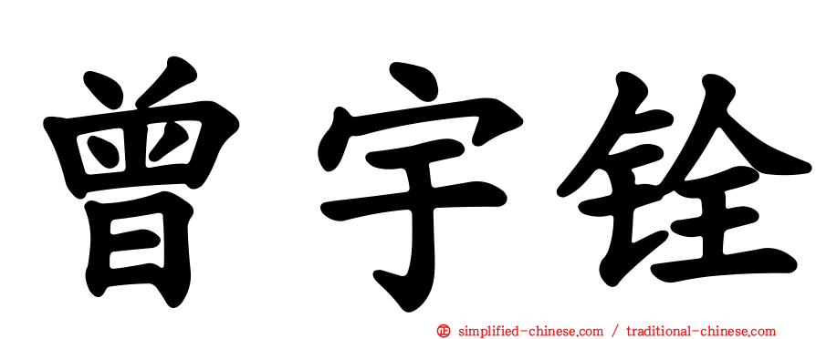 曾宇铨