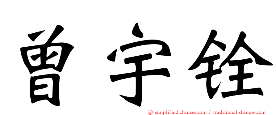 曾宇铨