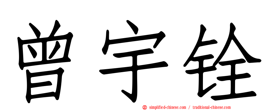 曾宇铨