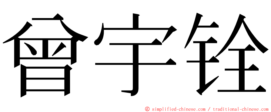 曾宇铨 ming font