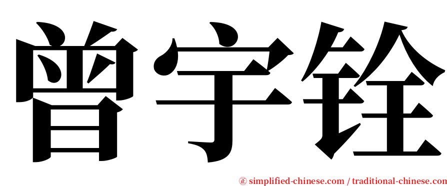 曾宇铨 serif font