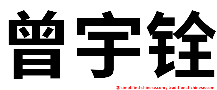 曾宇铨