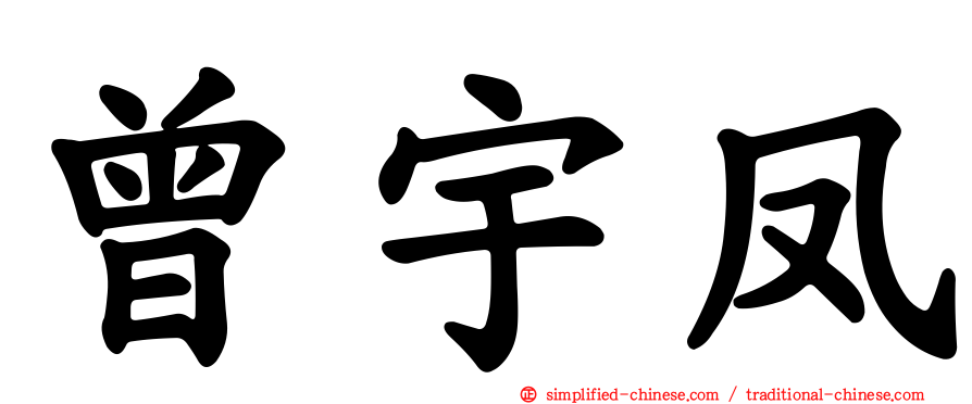 曾宇凤