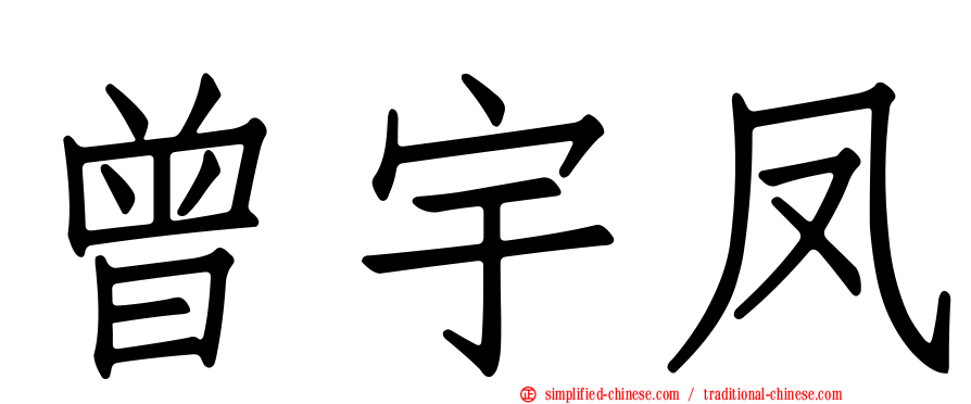 曾宇凤