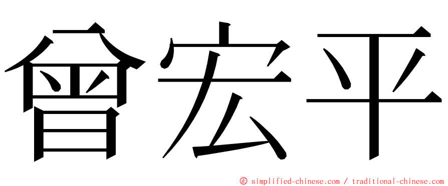 曾宏平 ming font