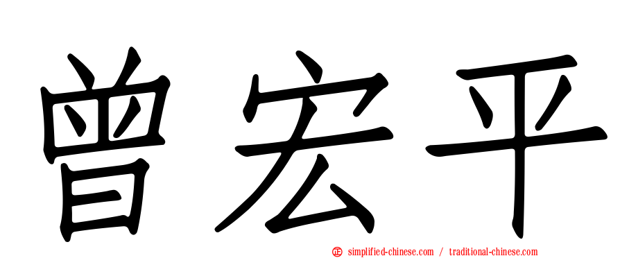 曾宏平