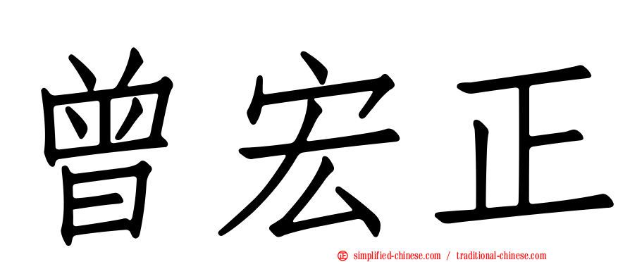 曾宏正
