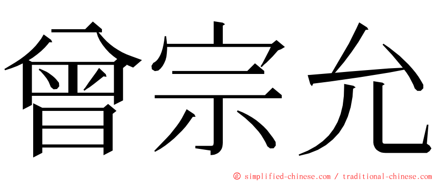 曾宗允 ming font