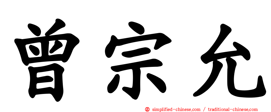 曾宗允