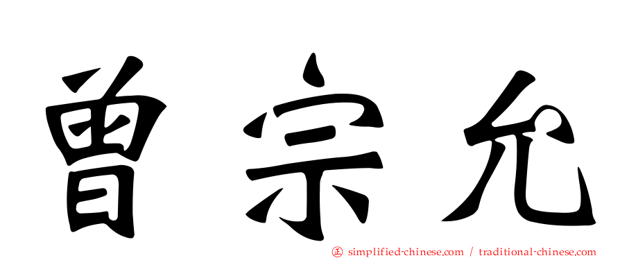 曾宗允