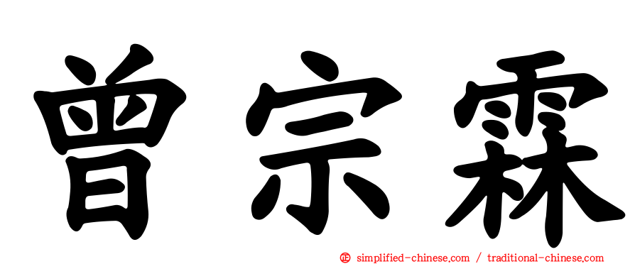 曾宗霖
