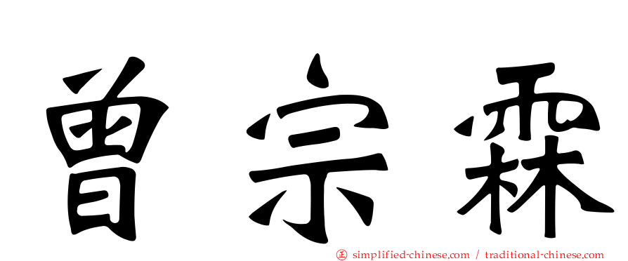 曾宗霖