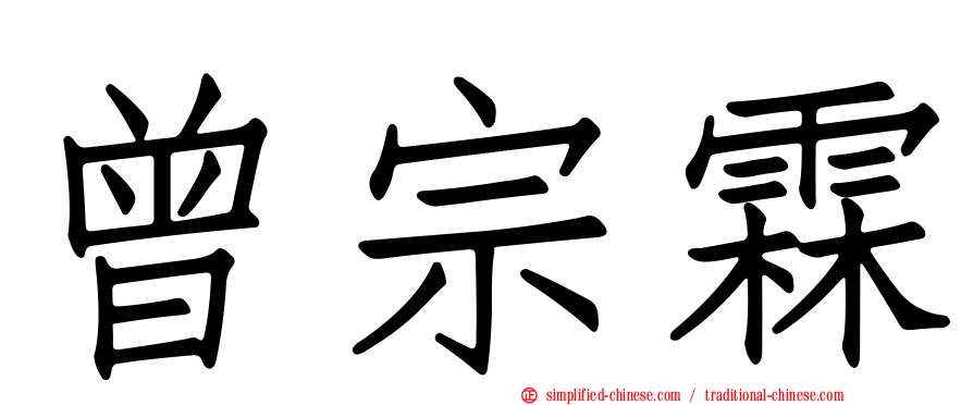 曾宗霖