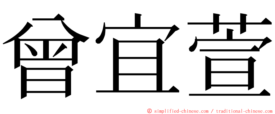 曾宜萱 ming font