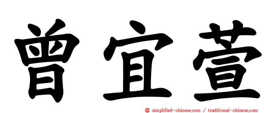曾宜萱