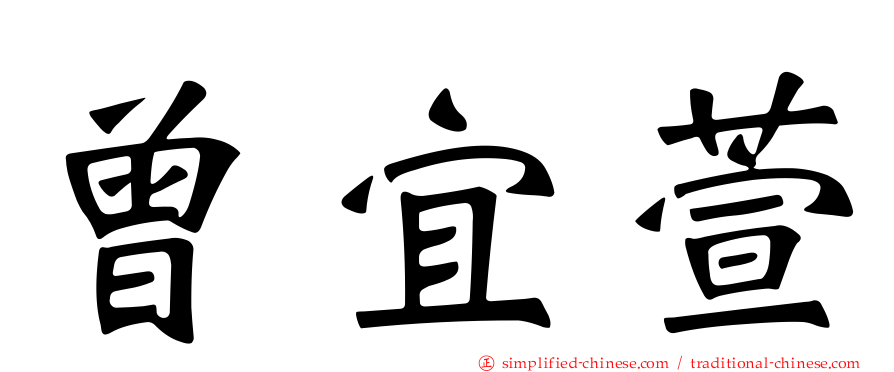 曾宜萱