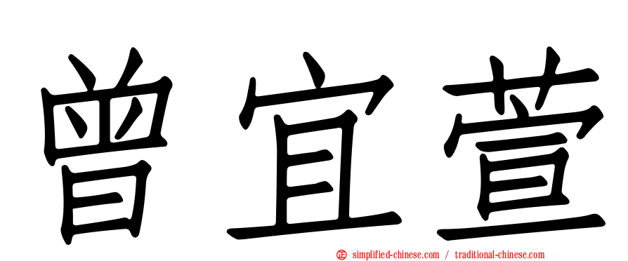 曾宜萱