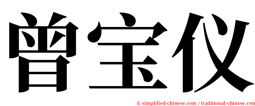 曾宝仪 serif font