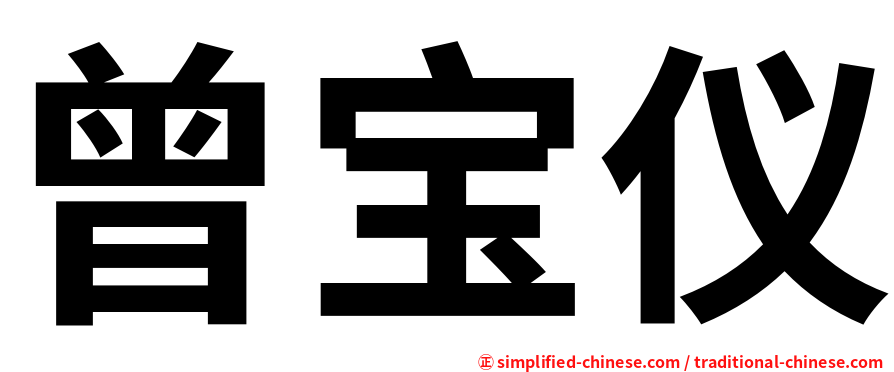 曾宝仪