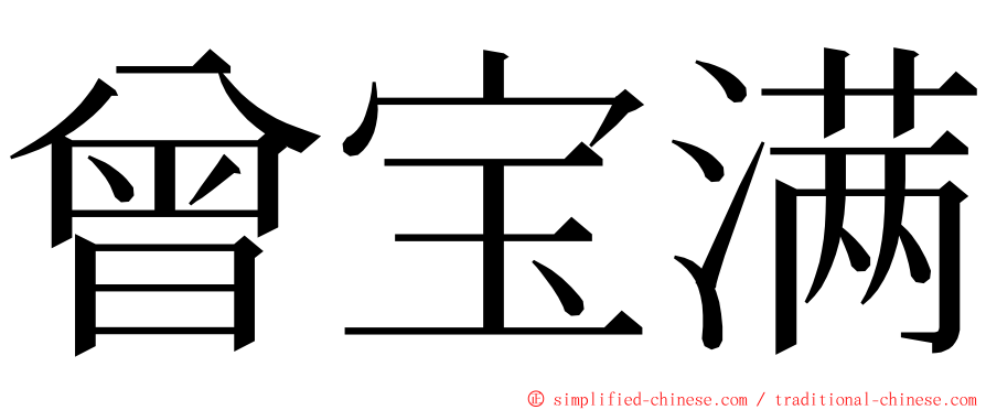 曾宝满 ming font