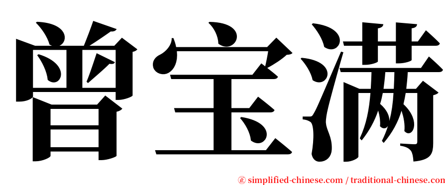 曾宝满 serif font