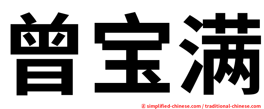 曾宝满