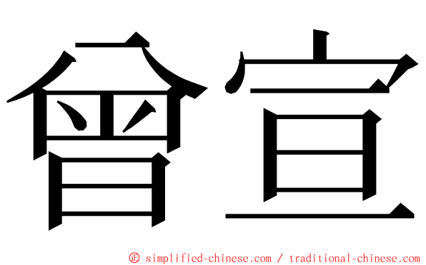 曾宣 ming font
