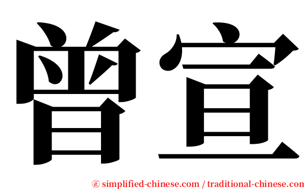 曾宣 serif font