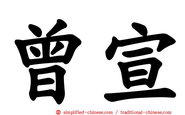 曾宣