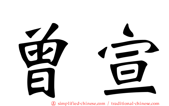 曾宣