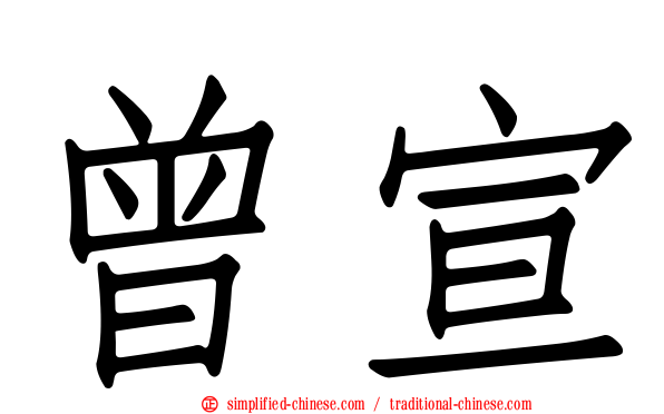 曾宣