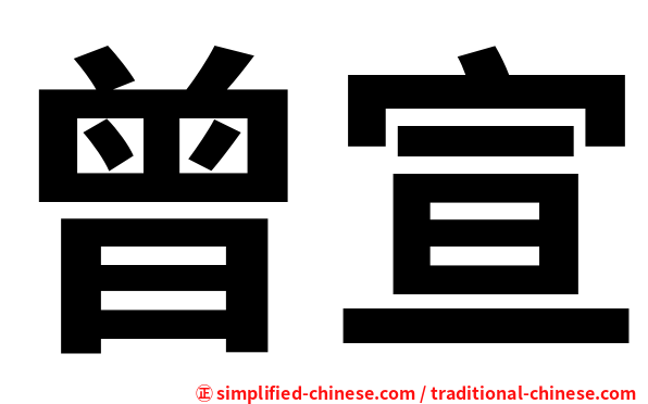 曾宣
