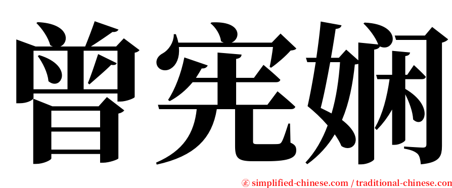 曾宪娴 serif font