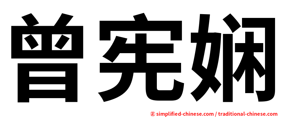 曾宪娴