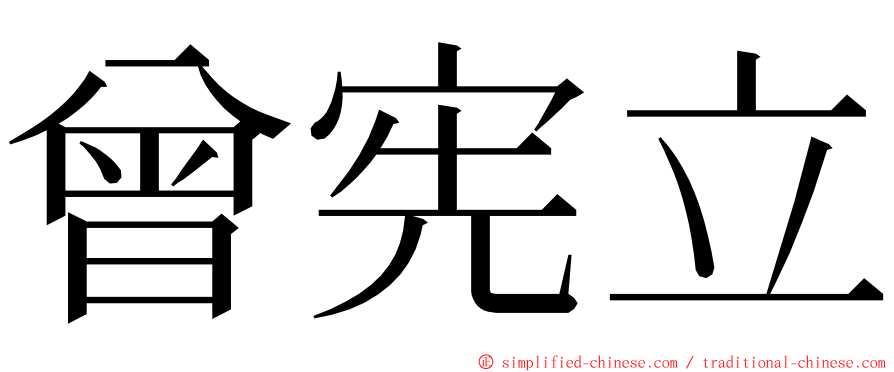 曾宪立 ming font