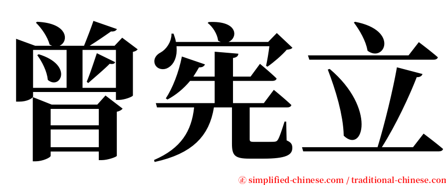 曾宪立 serif font