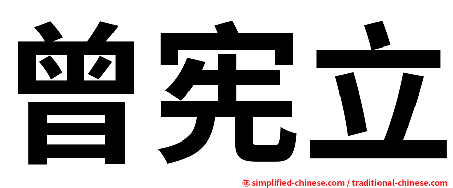 曾宪立