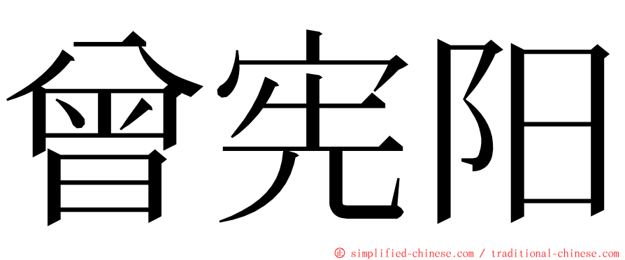 曾宪阳 ming font