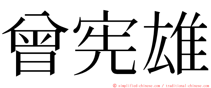曾宪雄 ming font