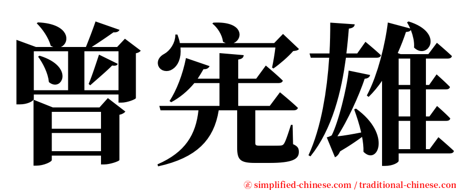 曾宪雄 serif font