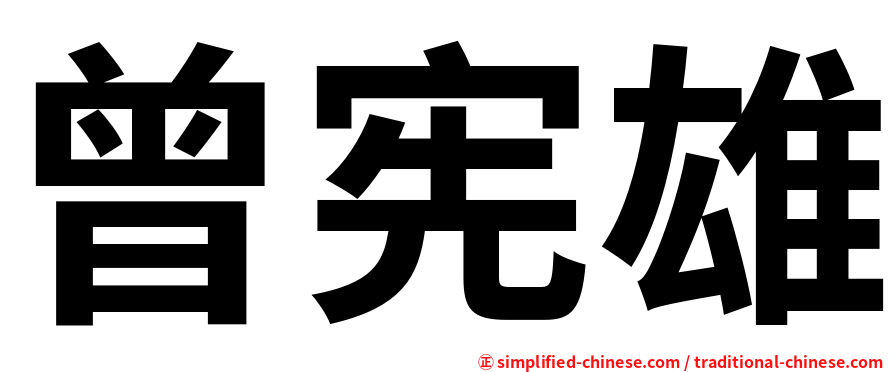 曾宪雄
