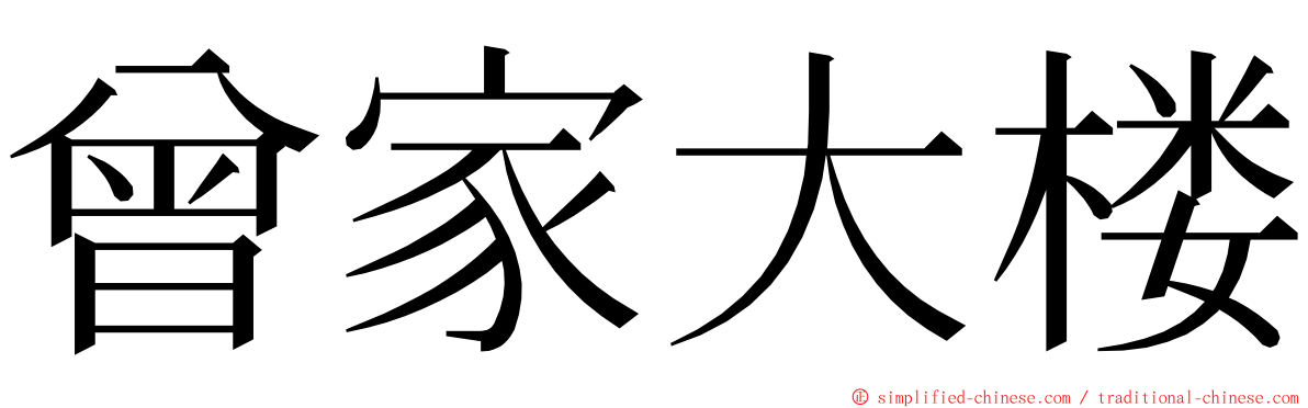 曾家大楼 ming font