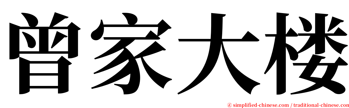 曾家大楼 serif font