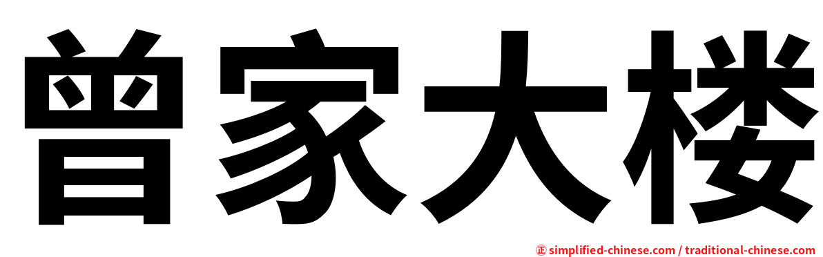 曾家大楼