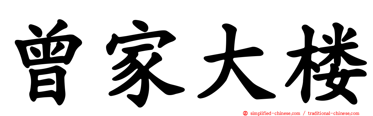 曾家大楼
