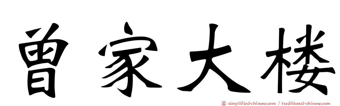 曾家大楼