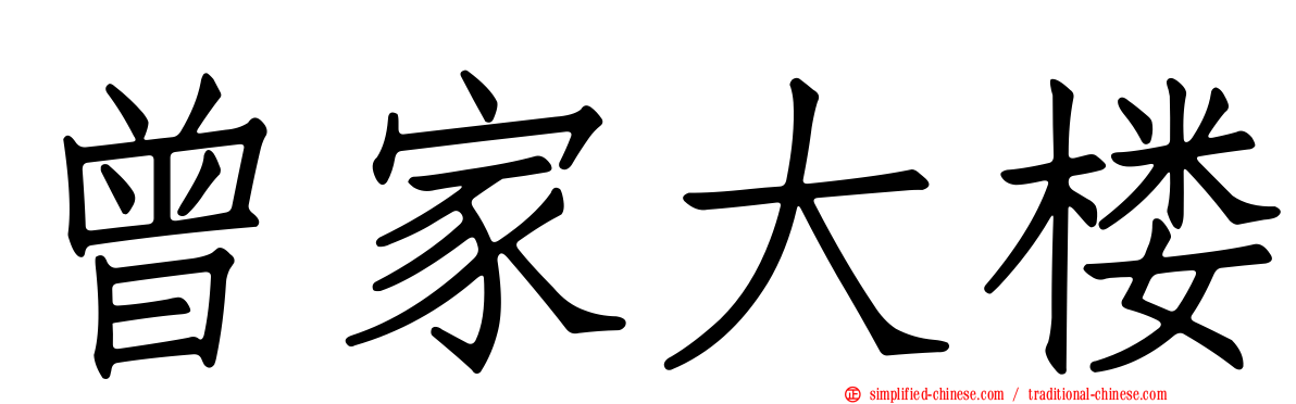 曾家大楼