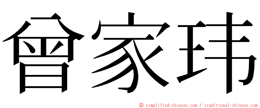 曾家玮 ming font