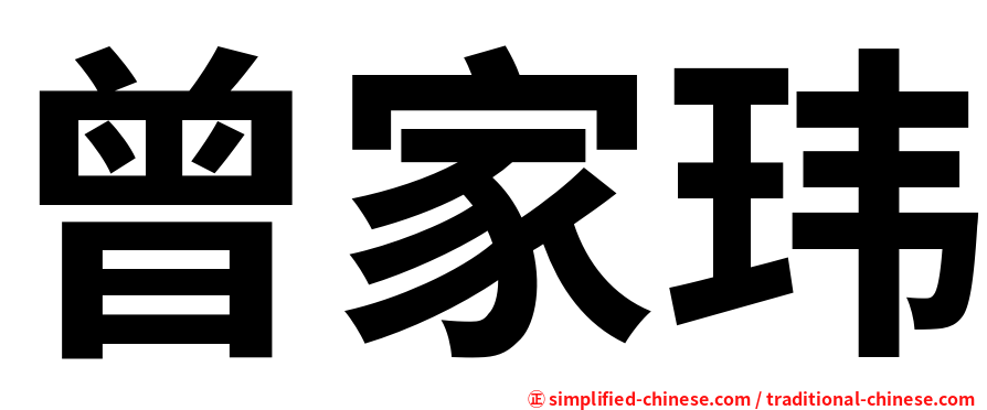 曾家玮