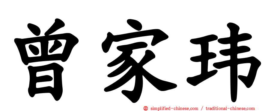曾家玮